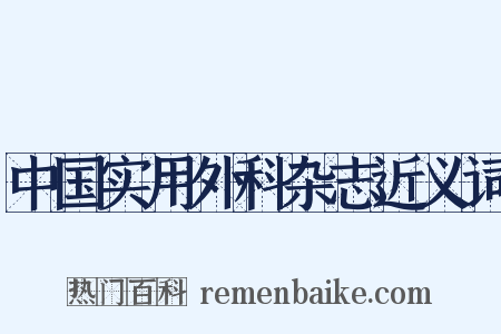 中国实用外科杂志近义词是什么意思的图片